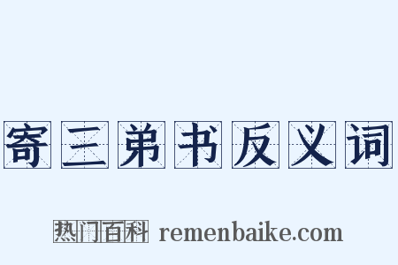 寄三弟书反义词是什么意思的图片